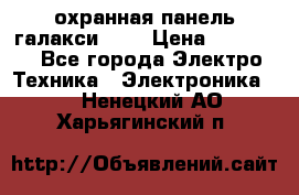 охранная панель галакси 520 › Цена ­ 50 000 - Все города Электро-Техника » Электроника   . Ненецкий АО,Харьягинский п.